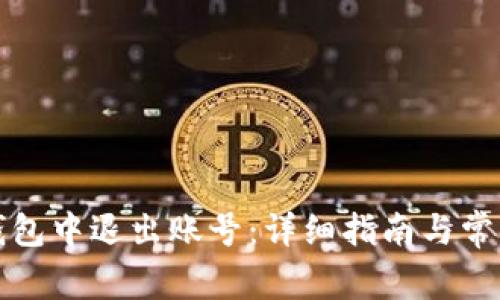 如何在TP钱包中退出账号：详细指南与常见问题解答