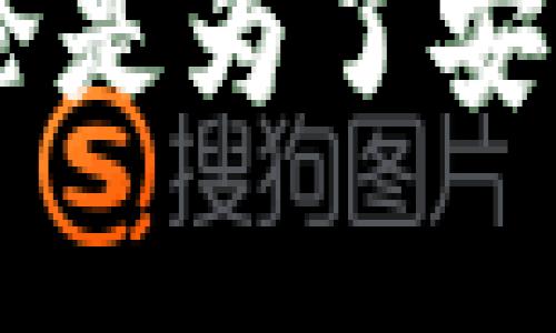 数字钱包要绑定账号吗？详解绑定的必要性及其影响
数字钱包, 账号绑定, 电子支付/guanjianci

随着现代科技的发展，越来越多的人选择使用数字钱包来进行日常支付。而数字钱包的功能越来越强大，不仅能实现简单的付款，还能储存优惠券、积分、甚至管理个人财务。然而，用户在使用数字钱包之前，常常会面临一个重要的问题：数字钱包要绑定账号吗？

为了更好地理解这一问题，我们需要从多个方面进行详细探讨，包括数字钱包的功能、绑定账号的必要性、以及不绑定账号可能导致的问题等。此外我们还将讨论用户在使用数字钱包时需注意的安全风险及其防范措施。

数字钱包的功能与分类
数字钱包是一种电子货币或数字货币存储服务，允许用户通过手机或其他设备完成支付。它不仅提供传统的支付功能，还集成了许多附加功能。以下是数字钱包的一些主要功能：
ul
    listrong支付功能：/strong数字钱包的核心功能是允许用户使用电子方式进行支付，无论是在线购物、线下消费还是转账。/li
    listrong账户管理：/strong大部分数字钱包能够帮助用户管理多个账户，用户可以轻松查看余额、交易记录等信息。/li
    listrong优惠券和积分：/strong许多数字钱包集成了商家的优惠券和积分系统，用户可以通过数字钱包直接使用这些优惠。/li
    listrong财务管理：/strong一些数字钱包提供财务管理工具，帮助用户记录消费习惯、制定预算。/li
/ul

绑定账号的必要性
许多数字钱包在初始使用时都要求用户进行账号绑定，那么这种绑定究竟有什么必要性呢？以下是几个关键因素：
1. **安全性**：绑定账号后，用户可以设置更复杂的安全措施，如两步验证等，以保护其账户的安全。此外，绑定后用户的交易信息会同步，方便追踪。
2. **合法性**：一些支付平台为了遵循法律法规，会要求用户提供真实身份信息，因此需要绑定账号来进行身份验证。
3. **数据备份和恢复**：如果用户换设备或 un-install 应用，绑定账号后用户可以方便地恢复数据，而不需要重新输入所有信息。
4. **便于管理多个账户**：对于多次使用多种支付方式的用户，绑定账号可以集中管理所有账户和支付信息。

不绑定账号可能导致的问题
尽管有些用户可能会选择不绑定账号，但是这种选择可能带来一系列问题：
1. **安全隐患**：在未绑定账号的情况下，钱包中的资金和个人信息可能会面临更大的安全风险。数字钱包的安全性不如绑定账号的程度高，极易受到黑客攻击。
2. **使用限制**：一些数字钱包在未绑定账号的情况下，功能会受到限制，用户无法享受到完整的服务体验。例如，某些优惠活动可能只对绑定用户开放。
3. **数据丢失的风险**：如果不绑定账号，用户的交易记录、账户余额、设置等数据都难以保存，极有可能因为换设备或者误删应用导致数据丢失。
4. **操作不便**：如果不通过绑定账号进行身份验证，用户每次都需要输入繁琐的信息进行支付，增加了使用的不便。

数字钱包的安全性与风险防范
在选择使用数字钱包时，用户还应当意识到相关的安全风险。在使用数字钱包之前，了解如何有效地保护个人信息和资金安全是至关重要的。以下是几条有用的安全建议：
1. **选择可信赖的平台**：用户在选择数字钱包时，应当选择行业内知名、评价良好的数字钱包平台，避免使用不知名的小平台。
2. **设置复杂密码**：无论是首次注册还是更换密码，都应当确保所使用的密码足够复杂，包含字母、数字和特殊字符，并定期更换。
3. **启用双重认证**：尽量启用双重认证功能，确保即使密码被泄露，账户仍然是安全的。
4. **定期检查交易记录**：定期查看交易记录，确保没有未经授权的交易存在。如发现异常，应立即联系客服或者相关部门采取措施。
5. **保持设备安全**：使用小心的安全软件来保护个人设备，保持设备上的应用程序和操作系统的更新，以防止黑客攻击。

常见的数字钱包选择
目前，市面上有许多种类的数字钱包，每种钱包都有其独特的特点和优势。以下是一些比较常见的数字钱包：
1. **支付宝**：在中国非常受欢迎，不仅支持支付功能，还有贷款、理财、社交功能等。
2. **微信支付**：与微信社交应用紧密集成，用户可以通过聊天界面直接完成支付。
3. **PayPal**：国际上广泛使用的数字钱包，支持多种货币，并提供买家保护。
4. **Apple Pay和Google Pay**：这些数字钱包专注于移动支付，用户可以通过智能手机轻松完成支付，提供便利的用户体验。

总结与未来展望
数字钱包已经成为现代社会中一种重要的支付方式，其充实的功能与便捷的使用体验使其备受欢迎。用户在使用数字钱包时，绑定账号虽然可能会带来一些麻烦，但其带来的安全性和便利性显然是值得的。在未来，我们可以期待数字钱包在安全性、功能以及用户体验等方面的进一步提升。

常见问题解答

1. 数字钱包绑定账号的具体流程是怎样的？
数字钱包的绑定账号流程一般为两个步骤，首先是下载应用，其次是注册或者登录已有账户。用户需要提供个人信息，如手机号码、邮箱等，系统会发送验证码来验证身份。完成验证后，用户就可以设置钱包密码、绑定银行卡等信息。

2. 如何选择合适的数字钱包？
选择数字钱包时，用户应考虑其功能、移动设备兼容性、安全性、手续费、用户评价等 Kriterien. 仔细阅读各个钱包的使用条款与隐私政策也是非常重要的。

3. 数字钱包的使用费用是否高？
数字钱包的使用费用因平台而异，有些提供免费服务，但有时可能会收取少量手续费。而在进行国际转账时，费用可能会更高，因此用户在选择平台时应了解相关费用政策。

4. 数字钱包是否支持跨境支付？
许多数字钱包支持跨境支付功能，但具体的支付方式和手续费可能不尽相同。用户在选择前需确保目标国家或地区的支持情况。

5. 如何确保数字钱包的安全性？
确保数字钱包的安全性可以从多个方面入手，例如使用复杂的密码、定期更换密码、启用双重验证、定期检查交易记录及安装安全软件等。

通过以上内容的深入探讨，我们不仅解答了数字钱包是否需要绑定账号的问题，也提供了用户在使用数字钱包时需要注意的多种方面。无论是为了安全、方便还是更好的服务体验，绑定账号还是比较推荐的选择。
