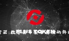 冷钱包加密器：数字货币安全存储的终极解决方