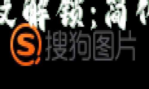 TP钱包如何设置指纹解锁：简化你的加密资产管理