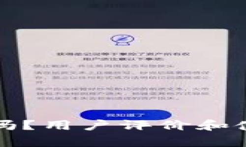 TP钱包安全吗？用户评价和使用体验分析