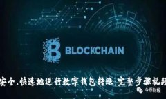 如何安全、快速地进行数字钱包转账：完整步骤