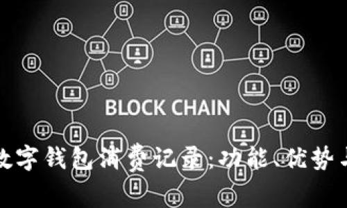 全面解析数字钱包消费记录：功能、优势与未来趋势