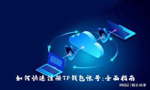 如何快速注册TP钱包帐号：全面指南