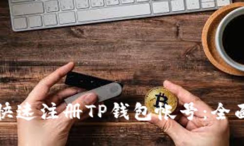 如何快速注册TP钱包帐号：全面指南