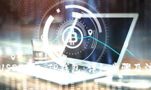 如何将USDT转入TP钱包：详细步骤及注意事项