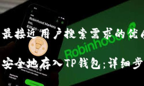 思考一个并且最接近用户搜索需求的优质

如何将莱特币安全地存入TP钱包：详细步骤与注意事项