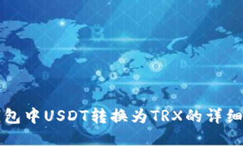 TP钱包中USDT转换为TRX的详细指南