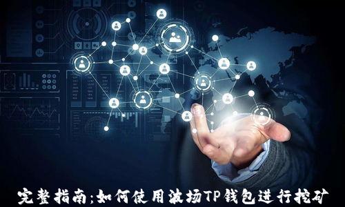 
完整指南：如何使用波场TP钱包进行挖矿