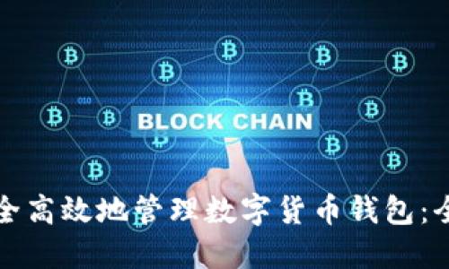 如何安全高效地管理数字货币钱包：全面指南