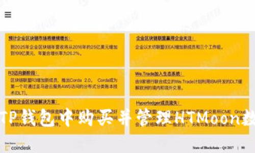 如何在TP钱包中购买并管理HTMoon数字资产