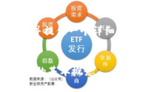 在这里，我会为您构建一个的、相关关键词，并提供一个详细的内容大纲，包括五个相关问题的详细介绍。

:
区块链钱包用户名是什么？解析区块链钱包的基本概念