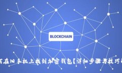 如何在旧手机上找到加密钱包？详细步骤与技巧