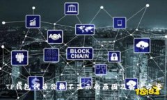 TP钱包代币价格不显示的原