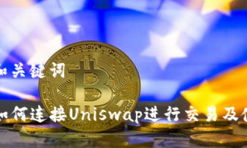 思考的和关键词

TP钱包如何连接Uniswap进行交易及使用教程