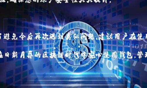    TP钱包账号如何找回：详细步骤与常见问题解答  / 

 guanjianci  TP钱包, 找回账号, 钱包安全  /guanjianci 

随着区块链技术的不断发展，数字货币钱包在日常生活中扮演着越来越重要的角色。TP钱包作为一种热门的钱包工具，因其安全性和便捷性受到了很多用户的青睐。但在使用过程中，用户难免会遇到忘记账号、密码等问题，导致无法正常登录。为了帮助广大用户更好地使用TP钱包，本文将详细介绍找回TP钱包账号的步骤，以及用户在找回过程中可能遇到的常见问题和解决方案。

一、TP钱包账号找回的基本步骤

TP钱包的账号查找或找回一般分为几个步骤，用户可以根据实际情况进行操作。首先，我们需要明确一个概念，即大多数数字货币钱包都是基于私钥和助记词进行管理的，因此找回账号的过程通常涉及这些信息的恢复。

以下是找回TP钱包账号的基本步骤：

ol
    listrong确认信息安全：/strong在进行账号找回操作前，请确保您的设备安全，避免在公共网络或不安全的环境中进行该操作。/li
    listrong查找助记词或私钥：/strong如果您忘记了TP钱包的账号，首先应找到您在创建钱包时所记录的助记词或私钥。助记词通常由一组单词组成，私钥则是一个长度较长的字符串。/li
    listrong使用助记词恢复钱包：/strong打开TP钱包应用，选择“导入钱包”或类似选项，使用助记词进行钱包恢复，按照提示输入助记词，即可找回您的账号。/li
    listrong联系客服支持：/strong如果您无法通过助记词找回账号，建议联系TP钱包的客服支持，提交恢复请求，并提供必要的身份验证信息。/li
/ol

注意：在找回账号的过程中，请务必小心谨慎，保护好个人信息，避免被诈骗分子利用。

二、找回TP钱包的常见问题解答

在找回TP钱包账号的过程中，用户可能会遇到许多问题。以下是一些常见问题及其详细解答：

h41. 如果我忘记了助记词怎么办？/h4

如果您忘记了助记词，一般情况下是无法找回您的TP钱包的。这是因为助记词是恢复钱包和管理数字资产的唯一方法。如果没有助记词，TP钱包的安全机制无法允许任何人访问您的账户。为了未来避免类似的问题，建议您在创建钱包时将助记词妥善记录，并保存在一个安全的地方，比如加密的网络云存储或者纸质形式的安全盒内。

h42. 还有其他找回方式吗？/h4

除了使用助记词，TP钱包还可能支持通过私钥进行恢复。如果您记得自己的私钥，可以在TP钱包应用中选择 “导入钱包” 功能，输入私钥以恢复钱包。需要强调的是，私钥非常重要，应确保不会泄漏给他人，因为拥有私钥的人就可以完全控制钱包内的资产。

h43. 找回过程中需要注意些什么？/h4

在找回TP钱包账号的过程中，需要注意以下几点：
ol
    li确保您的设备没有恶意软件，并且操作环境是安全的。/li
    li避免在陌生的设备上输入您的助记词或私钥。/li
    li定期备份自己的助记词或私钥，并放置在多个安全位置。/li
    li如有必要，不要犹豫，及时寻求技术支持，避免因错误的操作失去资产。/li
/ol

h44. 如何防范账户被盗？/h4

保护TP钱包账户安全的最佳方法包括：
ol
    li定期更改密码，并使用复杂且独特的密码。/li
    li启用两步验证，增加安全层。/li
    li通过防病毒软件确保设备安全。/li
    li不要随便点击不明链接或下载不明应用。/li
/ol
这些措施能有效地减少账户被盗的风险。

h45. 找回账号后是否需要更改密码？/h4

在通过助记词或私钥找回帐户后，建议您立即更改TP钱包的密码。这样不仅能保护账户安全，也能防止潜在的风险。同时，可以考虑启用额外的安全措施，如开启两步验证，确保您的账户安全性大大提升。

三、总结与建议

综上所述，找回TP钱包账号的过程主要依赖于助记词和私钥。尽管在找回过程中可能会遇到各种问题，但掌握正确的方法和步骤，可以大大提高找回成功的可能性。为了避免今后再次遇到类似问题，建议用户在使用TP钱包时，定期备份助记词和私钥，并保持对账户安全的高度重视。

希望通过本文的介绍，能够帮助大家更好地理解TP钱包账号的找回流程及相关问题，以便在需要时能迅速应对。数字资产的安全与管理至关重要，做好安全工作，才能在日新月异的区块链时代中安心使用钱包，管理财富。

如果您仍有其他疑问，欢迎在评论区留言或直接联系TP钱包的官方客服，我们将尽快为您提供帮助。