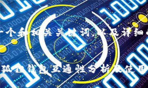 在此，提供一个和相关关键词，以及详细的内容框架。


TP钱包与小狐狸钱包互通性分析及使用指南