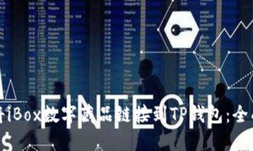 如何将iBox数字藏品链接到TP钱包：全面指南