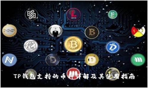 TP钱包支持的币种详解及其使用指南