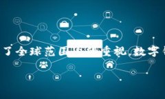 在数字化时代，数字钱包的使用越来越普遍，伴