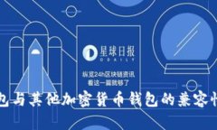 TP钱包与其他加密货币钱包