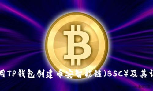 如何使用TP钱包创建币安智能链（BSC）及其详细指南