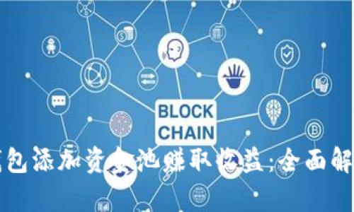 如何利用TP钱包添加资金池赚取收益：全面解析与实用指南