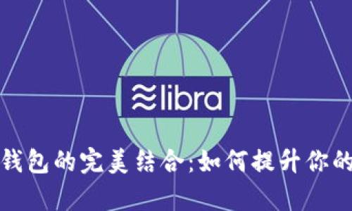 储蓄卡与数字钱包的完美结合：如何提升你的财务管理效率