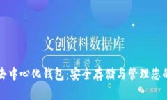 数字资产去中心化钱包：安全存储与管理您的虚