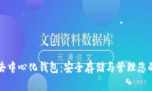数字资产去中心化钱包：安全存储与管理您的虚拟货币