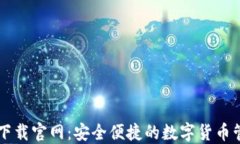TP钱包下载官网：安全便捷