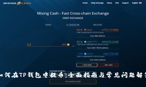 如何在TP钱包中提币：全面指南与常见问题解答