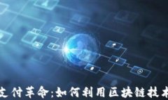 区块链时代的支付革命：如何利用区块链技术微