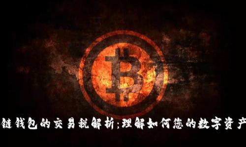 区块链钱包的交易税解析：理解如何您的数字资产管理