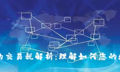 区块链钱包的交易税解析：理解如何您的数字资产管理