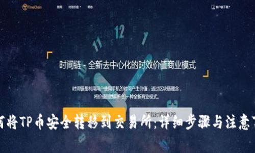 如何将TP币安全转移到交易所：详细步骤与注意事项
