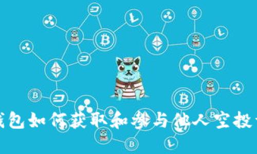 TP钱包如何获取和参与他人空投详解