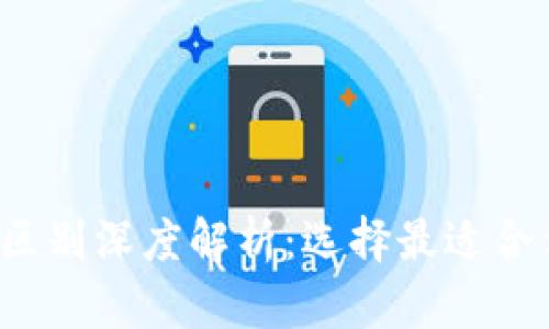 Web3钱包与TP钱包的区别深度解析：选择最适合你的数字资产管理工具