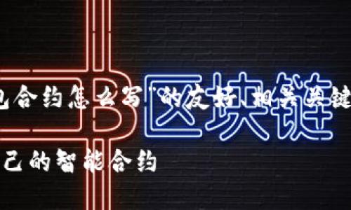 在这里，我可以为您提供一个关于“TP钱包合约怎么写”的友好、相关关键词以及详细内容构架和问题解析的概述。

TP钱包合约详细指南：如何编写和部署自己的智能合约