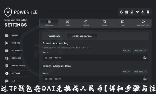 
如何通过TP钱包将DAI兑换成人民币？详细步骤与注意事项