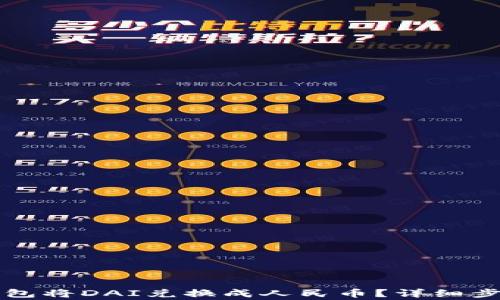 
如何通过TP钱包将DAI兑换成人民币？详细步骤与注意事项