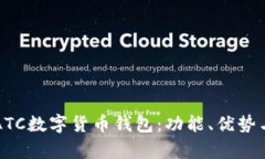 全面解析ATC数字货币钱包：功能、优势与使用指