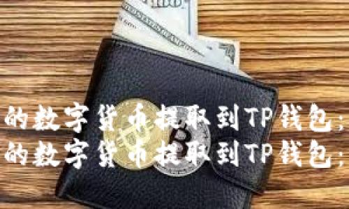 如何将支点的数字货币提取到TP钱包：详尽指南  
如何将支点的数字货币提取到TP钱包：详尽指南