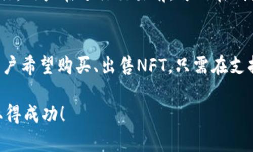 bianotiTP钱包安卓版官方下载及使用指南/bianoti  
TP钱包, 钱包下载, 数字货币/guanjianci  

在这个数字货币日益流行的时代，安全且便捷的钱包应用成为了每一个投资者的必需品。TP钱包作为一款领先的数字资产管理工具，以其用户友好的界面和全面的功能受到广泛欢迎。本文将深入探讨TP钱包的下载、安装及其使用指南，并同时回答一些常见问题，帮助用户更好地理解和使用TP钱包。

一、TP钱包简介  
TP钱包是一款功能强大的数字货币钱包，支持多种主流数字资产的存储与管理。它不仅提供安全的私钥管理，还支持多种区块链的交互功能，用户可以轻松地进行加密货币的购买、出售和转账。TP钱包的设计注重用户体验，提供简单的操作界面和高效的多链支持，使得数字资产管理更加便捷。

二、TP钱包安卓版下载及安装步骤  
想要使用TP钱包，首先需要下载并安装安卓版应用。以下是详细的步骤：  
1. **访问官网下载链接**：为了保证安全性，建议用户通过TP钱包的官方网站下载应用。通常官网首页会有明确的下载链接。  
2. **选择安卓版下载**：在下载页面，找到适合安卓系统的TP钱包安装包。确保选择正确版本以防兼容性问题。  
3. **启用未知来源安装**：在安卓手机的设置中，通常会有“安全”选项，用户需要开启“允许安装未知来源的应用”。这一步非常重要，因为TP钱包可能不是通过Google Play等常规应用商店下载的。  
4. **下载APK文件**：点击下载链接后，等待APK文件下载完成。一般来说，下载速度与网络环境有关。  
5. **安装应用**：下载完成后，找到APK文件，点击进行安装。按照系统提示完成安装流程。在此过程中，可能会要求访问权限，用户可以根据需要决定是否授予。  
6. **注册与创建钱包**：安装完成后，打开TP钱包应用，用户需要按照提示进行账户注册，或者选择创建新钱包。设置好密码和备份信息后，用户便能开始使用TP钱包进行数字资产管理。  

三、TP钱包的主要功能  
TP钱包提供了众多实用功能，满足用户的不同需求：  
1. **多币种支持**：TP钱包支持多种数字货币，如比特币、以太坊、链上资产等，可以帮助用户管理多个币种钱包。  
2. **资产管理**：用户可以通过TP钱包查看、管理自己的数字资产，包括历史交易记录和实时资产总览。  
3. **安全性**：TP钱包采用多层加密技术来保护用户的私钥与资产。在用户设置密码后，私钥将被保存在本地设备上，确保资产的安全性。  
4. **去中心化交易**：TP钱包内建的去中心化交易平台，让用户能在钱包内直接进行购买、出售。同时，用户可以也使用举例转账、划转等功能。  
5. **跨链功能**：支持多个区块链之间的互操作性，用户可以方便地跨链交易，提高资产流动性。  

四、如何使用TP钱包进行交易  
使用TP钱包进行交易的过程相对简单：  
1. **创建并登录账户**：如上所述，用户需要创建一个TP钱包账户并登录。确保了解钱包的安全性设置以保护你的资产。  
2. **充值资产**：用户可以通过充值来购买数字货币，TP钱包提供多种充值方式，比如直接交易所转入，或通过信用卡购买。  
3. **进行交易**：一旦资产到账，用户可以在TP钱包的交易界面进行数字货币兑换，选择需要交易的币种和数量。  
4. **确认交易**：在确认交易前，用户需要仔细检查交易信息，包括数量、地址等。如果一切无误，点击确认，就会开始处理交易。  
5. **查看交易记录**：交易完成后，用户可以在“交易记录”中查看相关信息，所有交易都会有详细的记录供用户查询。  

五、常见问题解答

h4问题1：TP钱包安全吗？/h4  
TP钱包被广泛认为是一款相对安全的数字资产管理工具。首先，它采用了先进的加密技术，确保用户的私钥和资金不被泄露。此外，TP钱包的去中心化设计使其不依赖于中心服务器，所有数据都是在用户设备上安全存储。这意味着在没有用户授权的情况下，任何第三方都无法访问用户的资产。但是，用户自身的安全意识也非常重要，比如设置强密码、定期备份和妥善保存恢复助记词，以防止丢失访问权限。

h4问题2：如何恢复TP钱包？/h4  
万一用户丢失了设备或者忘记了密码，可以通过助记词来恢复TP钱包。在创建钱包时，TP钱包会生成一组助记词，用户要妥善保管这组词语。如果用户需要恢复钱包，只需在TP钱包的恢复界面输入助记词即可。确保这些助记词没有泄露给其他人，因为只要拥有助记词，任何人都可以访问用户的钱包。

h4问题3：TP钱包是否支持交易所的法币充值？/h4  
TP钱包支持多种法币的充值，用户可以通过与交易所对接来实现法币购买数字资产。交易所通常会提供多种支付方式，如银行卡、信用卡、支付宝和微信支付等。用户只需在交易所完成购买后，将数字资产转入TP钱包地址即可。此外，TP钱包本身内置了交易所的功能，用户有时可以直接在应用内进行法币交易。

h4问题4：TP钱包的手续费是多少？/h4  
TP钱包的手续费通常取决于用户进行的交易类型和具体的区块链网络费用。例如，转账手续费可能会因网络拥堵而变化。在某些情况下，TP钱包可能会收取小额的服务费以维持系统的运行。用户在进行交易前，可以在钱包内清楚地查看相关的手续费信息，进行综合考量。

h4问题5：TP钱包是否支持NFT？/h4  
是的，TP钱包支持多种标准的NFT，用户可以在钱包内查看和管理自己的NFT资产。随着NFT市场的兴起，TP钱包也集成了这一功能，便于用户交易和查看数字艺术品、收藏品等资产。如果用户希望购买、出售NFT，只需在支持的交易平台上进行操作，并通过TP钱包进行资产管理即可。

综上所述，TP钱包作为一款安全、便捷的数字资产管理工具，能够满足广大用户的需求。希望本文提供的信息能够为您在使用TP钱包过程中带来帮助，同时祝您在数字货币投资的旅程中取得成功！