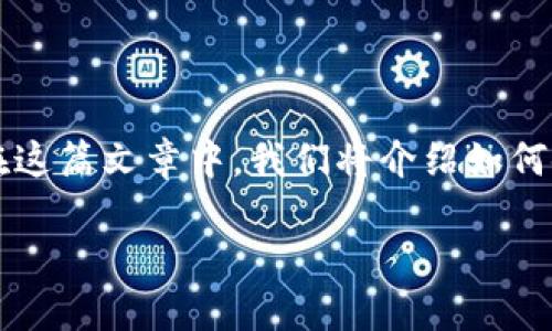 注意：中本聪（Satoshi Nakamoto）是比特币的创始人，其真实身份至今未被确定。在这篇文章中，我们将介绍如何使用TP钱包进行比特币交易和管理，帮助用户更好地理解数字货币的使用与安全性。

中本聪提币TP钱包教程：从入门到精通