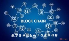 数字货币钱包的工作原理详解