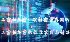 硬件钱包工密钥加密: 破解安全存储的核心要素硬