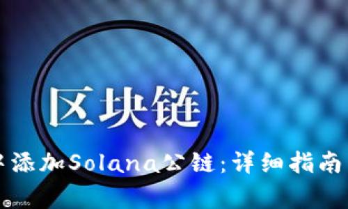 如何在TP钱包中添加Solana公链：详细指南与常见问题解答