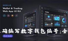 如何正确编写数字钱包编号：全面指南