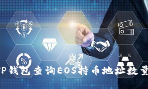 如何使用TP钱包查询EOS持币地址数量：详细指南